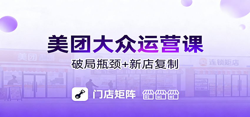 美团大众运营课：业绩增长飞轮/投流推广/排名规则/破局瓶颈/新店复制打爆-丰收创业