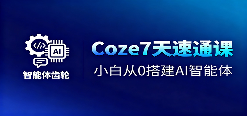 Coze7天速通课，小白从0搭建AI智能体+短视频工作流-丰收创业