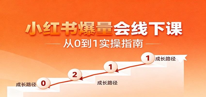 小红书爆量会线下课,聚焦小红书运营全流程,从0到1爆店实操方案-丰收创业