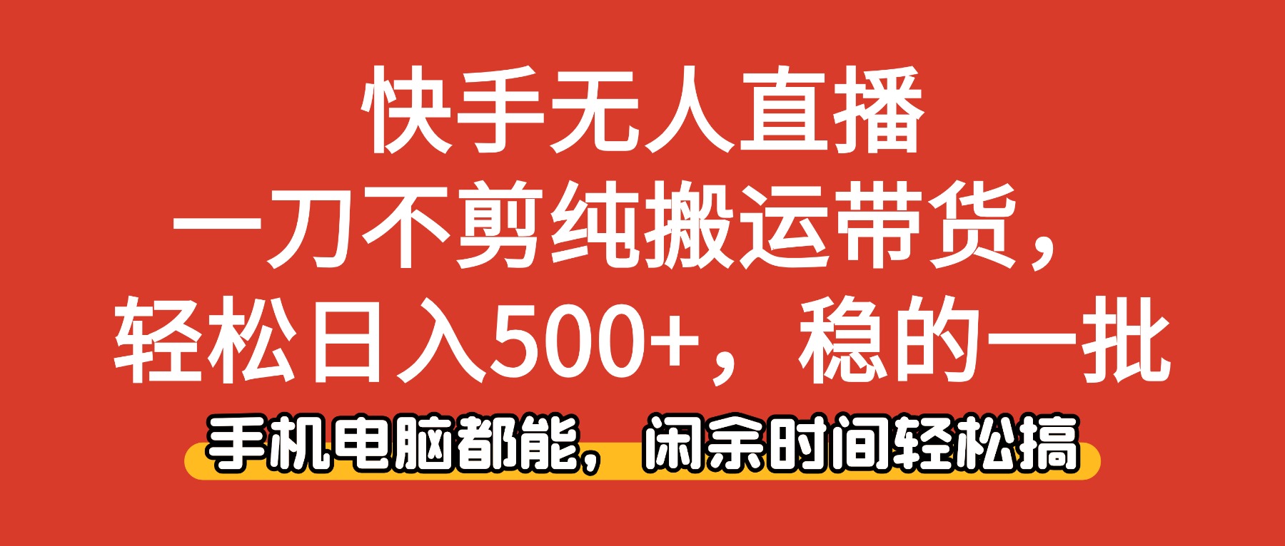 快手无人直播,一刀不剪纯搬运带货轻松日入500+,稳的一批,手机电脑都...-丰收创业
