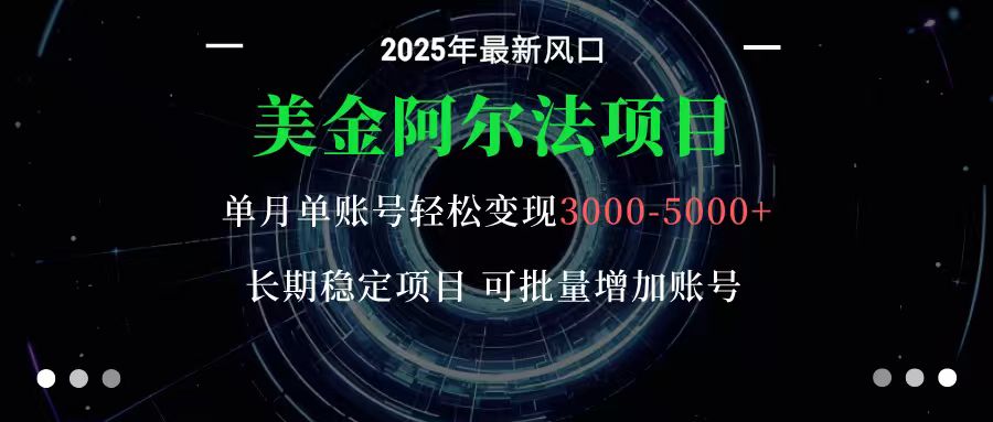 美金阿尔法项目：一部手机每天只需10分钟，轻松稳定赚美元-丰收创业