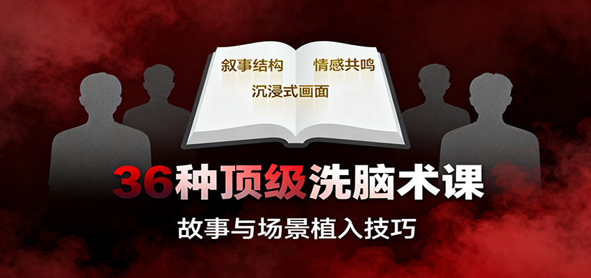 36种顶级洗脑术课:故事/数字/权威/场景/催眠等,掌握心理操控与认知影响技巧-丰收创业