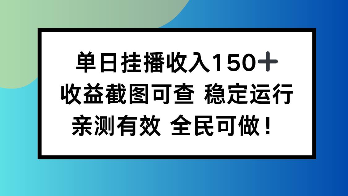 单日挂播收入150+,收益截图可查 稳定运行,全民可做!-丰收创业