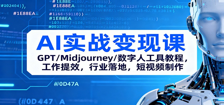 AI实战变现课:GPT/Midjourney/数字人工具教程,工作提效,行业落地,短视频制作-丰收创业