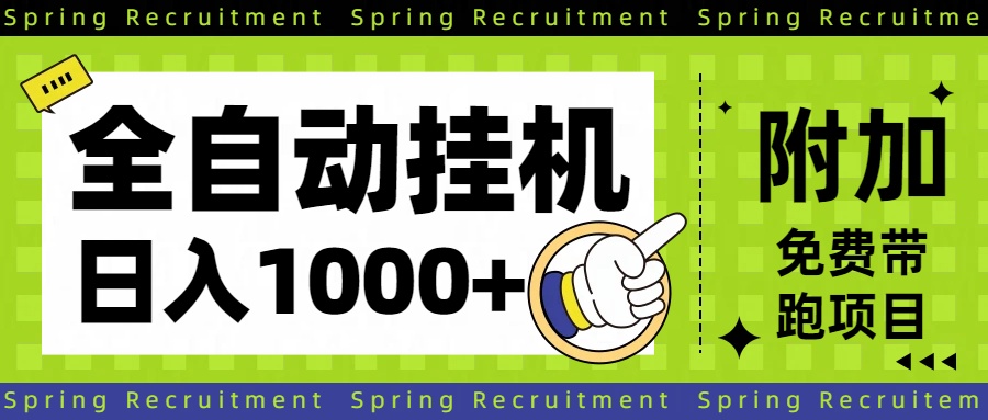 全自动挂机项目长期稳定单日收益1000+-丰收创业