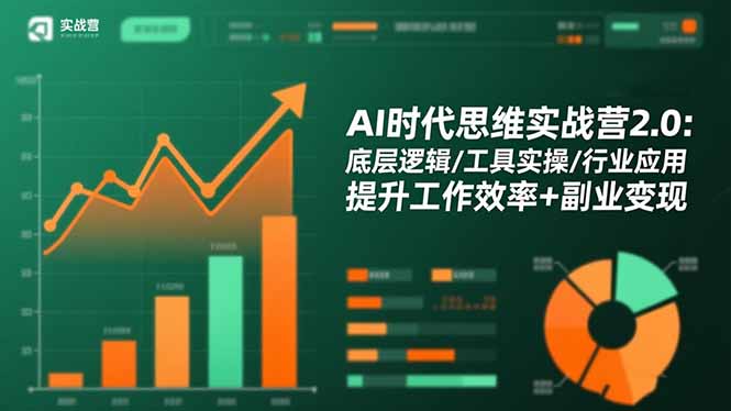 AI时代思维实战营2.0:底层逻辑/工具实操/行业应用 提升工作效率+副业变现-丰收创业