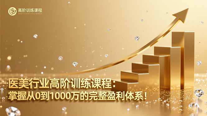 医美行业高阶训练课程:掌握从0到1000万的完整盈利体系!-丰收创业
