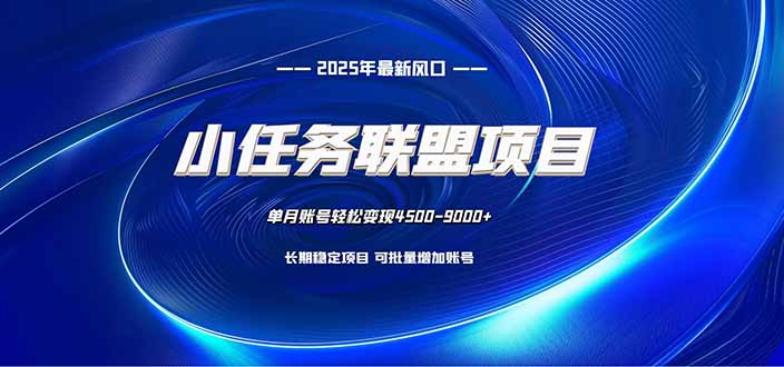 小任务联盟项目:一台电脑每天只需10分钟,轻松简单稳定-丰收创业
