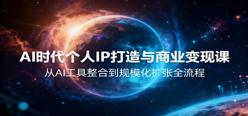 AI时代个人IP打造与商业变现课，从AI工具整合到规模化扩张全流程-丰收创业