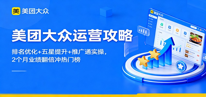 美团大众运营攻略:排名优化+五星提升+推广通实操,2个月业绩翻倍冲热门榜-丰收创业