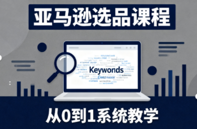 张景老师·亚马逊从0到1选品课程-丰收创业