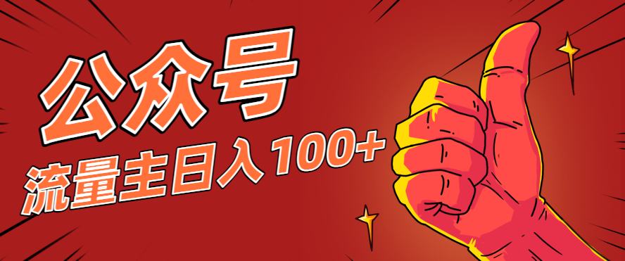 微信公众号流量主项目,这样操作,你也可以日入100+,适合普通人-丰收创业