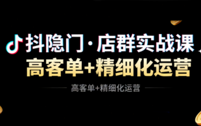抖隐门·抖音小店高利润高客单店群玩法-丰收创业