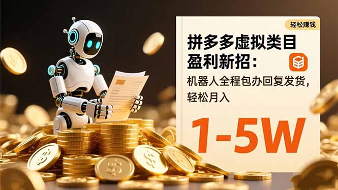 拼多多虚拟类目盈利新招:机器人全程包办回复发货,轻松月入 1-5W-丰收创业