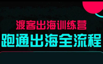 马克渡客出海成长加速训练营(更新)-丰收创业