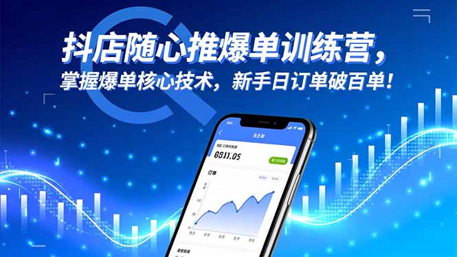 抖店随心推爆单训练营，掌握爆单核心技术，新手日订单破百单！-丰收创业