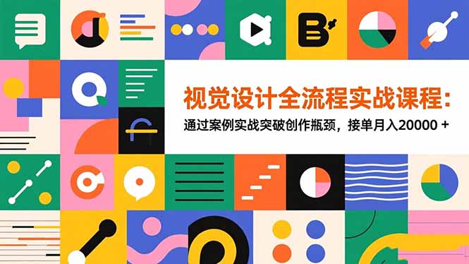 视觉设计全流程实战课程：通过案例实战突破创作瓶颈，接单月入20000+-丰收创业