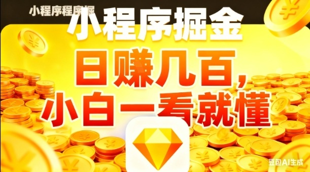 微信小程序掘金项目，日入几张，项目简单，小白一看就懂，5分钟就能学会上手操作【揭秘】-丰收创业