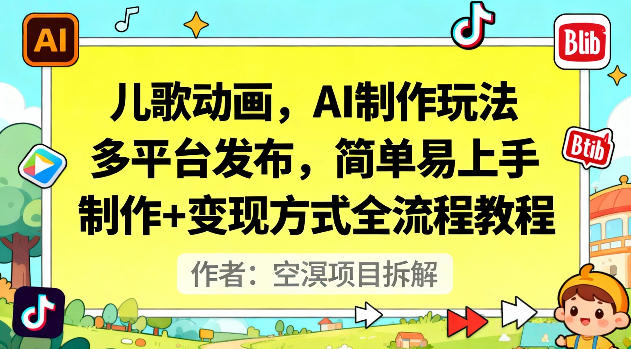 儿歌动画，AI制作玩法，多平台发布，简单易上手，制作+变现方式全流程教程-丰收创业