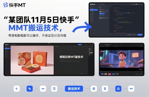 某团队11月5日快手MT搬运技术，带货和影视都可以操作，不保证百分百同框，自测-丰收创业