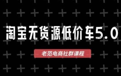 老范电商·2025淘宝无货源教程(更新11月)-丰收创业