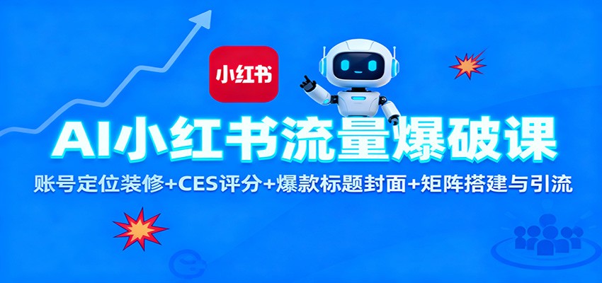 AI小红书流量爆破课：账号定位装修+CES 评分+爆款标题封面+矩阵搭建与引流-丰收创业