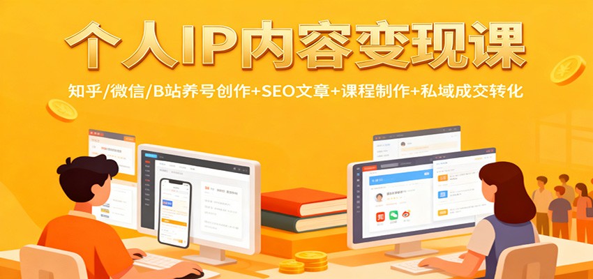 个人IP内容变现课：知乎/微信/B站养号创作+SEO文章+课程制作+私域成交转化-丰收创业