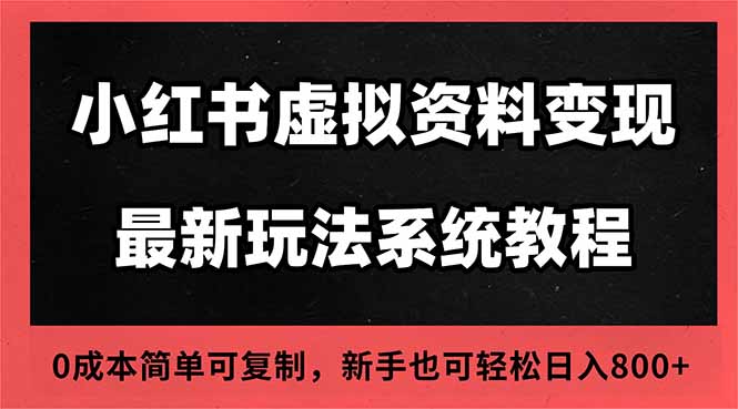 2025小红书虚拟资料最新开店运营教程,搜索流变现玩法,一人多店0成本...-丰收创业