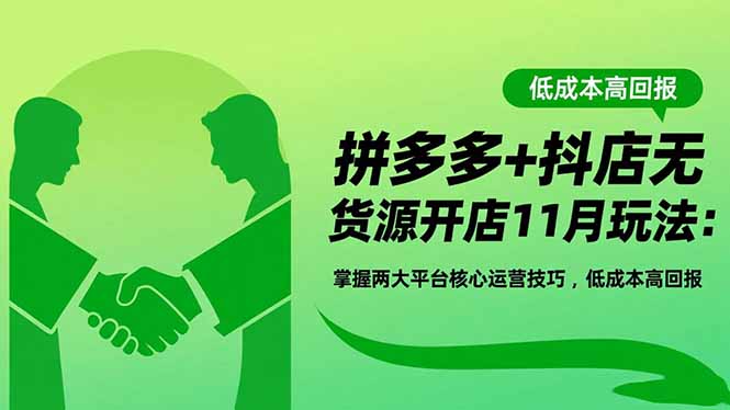 拼多多+抖店无货源开店11月玩法:掌握两大平台核心运营技巧,低成本高回报-丰收创业