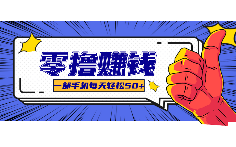 美团零撸项目玩法,简单操作,亲测到账18米!利用这个方法一个月撸个3000+-丰收创业