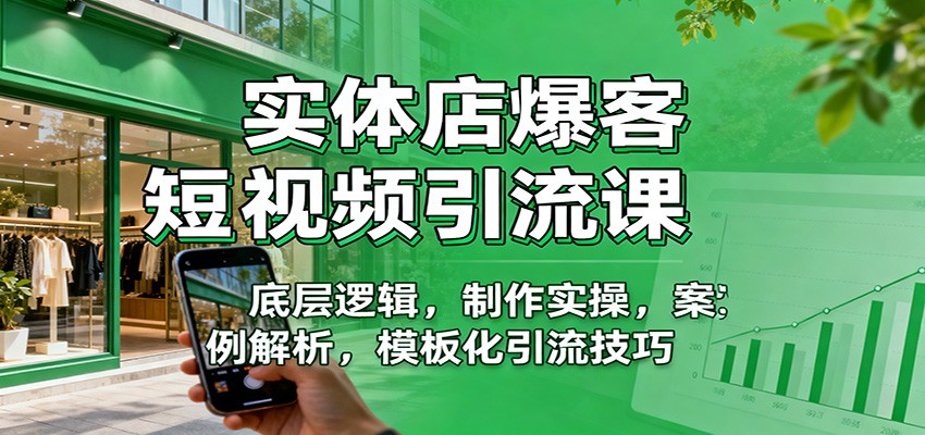 实体店爆客短视频引流课：底层逻辑，制作实操，案例解析，模板化引流技巧-丰收创业