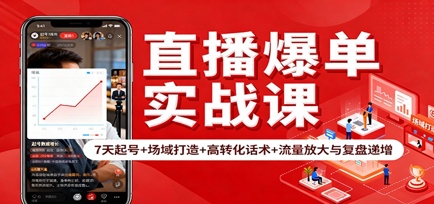 直播爆单实战课：7天起号+场域打造+高转化话术+流量放大与复盘递增-丰收创业