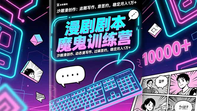 漫剧剧本魔鬼特训营:沙雕漫创作、动态漫写作、过稿签约,稳定月入1万+-丰收创业
