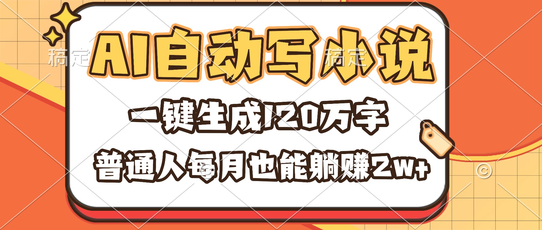 AI自动写小说，一键生成120万字，普通人每月也能躺赚2w+-丰收创业