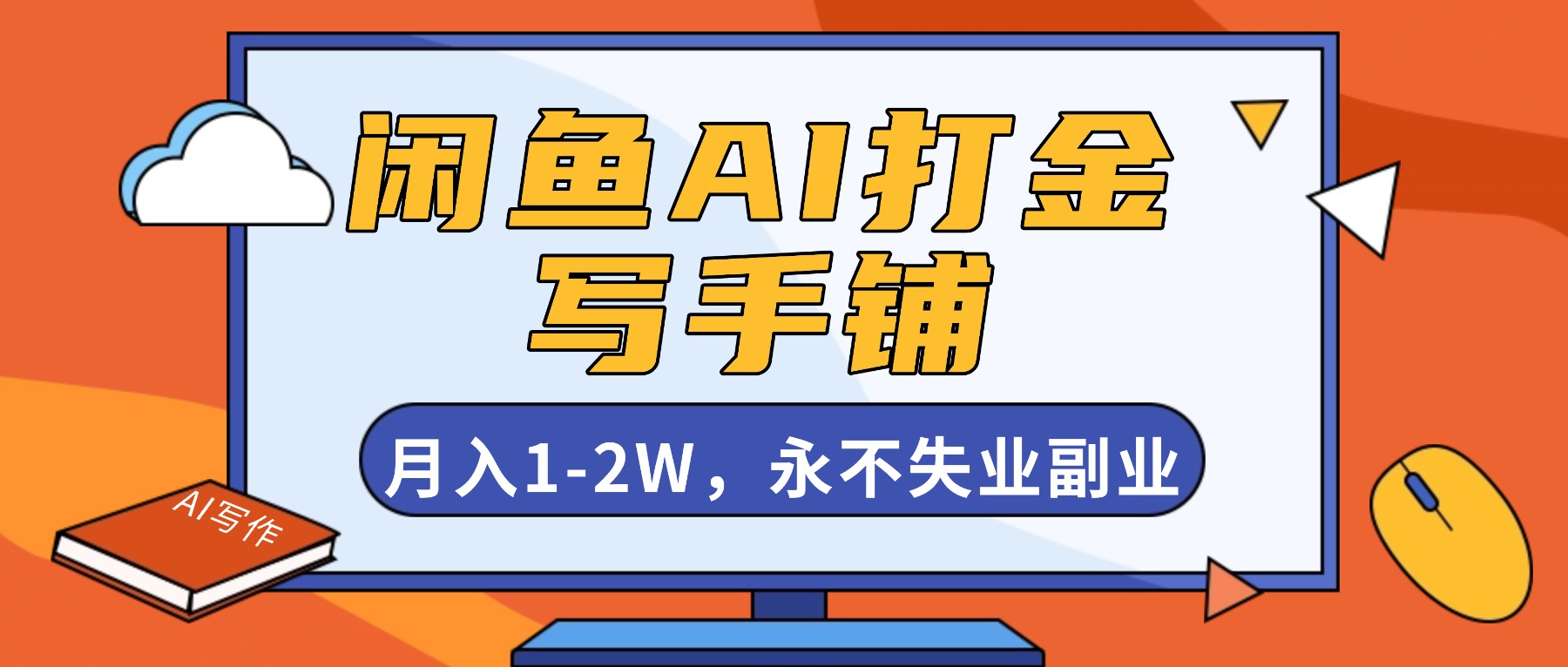 闲鱼AI打金,开一家写手铺,月入1-2W,永不失业副业!-丰收创业