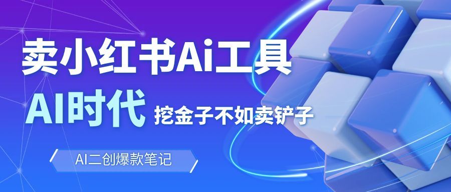 靠卖小红书Ai图文笔记批量生成工具,单日收获1498米,手机即可操作-丰收创业