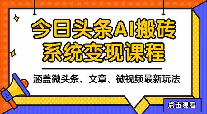 2025今日头条最新AI玩法教程，涵盖微头条、文章、微视频三种变现玩法，...-丰收创业