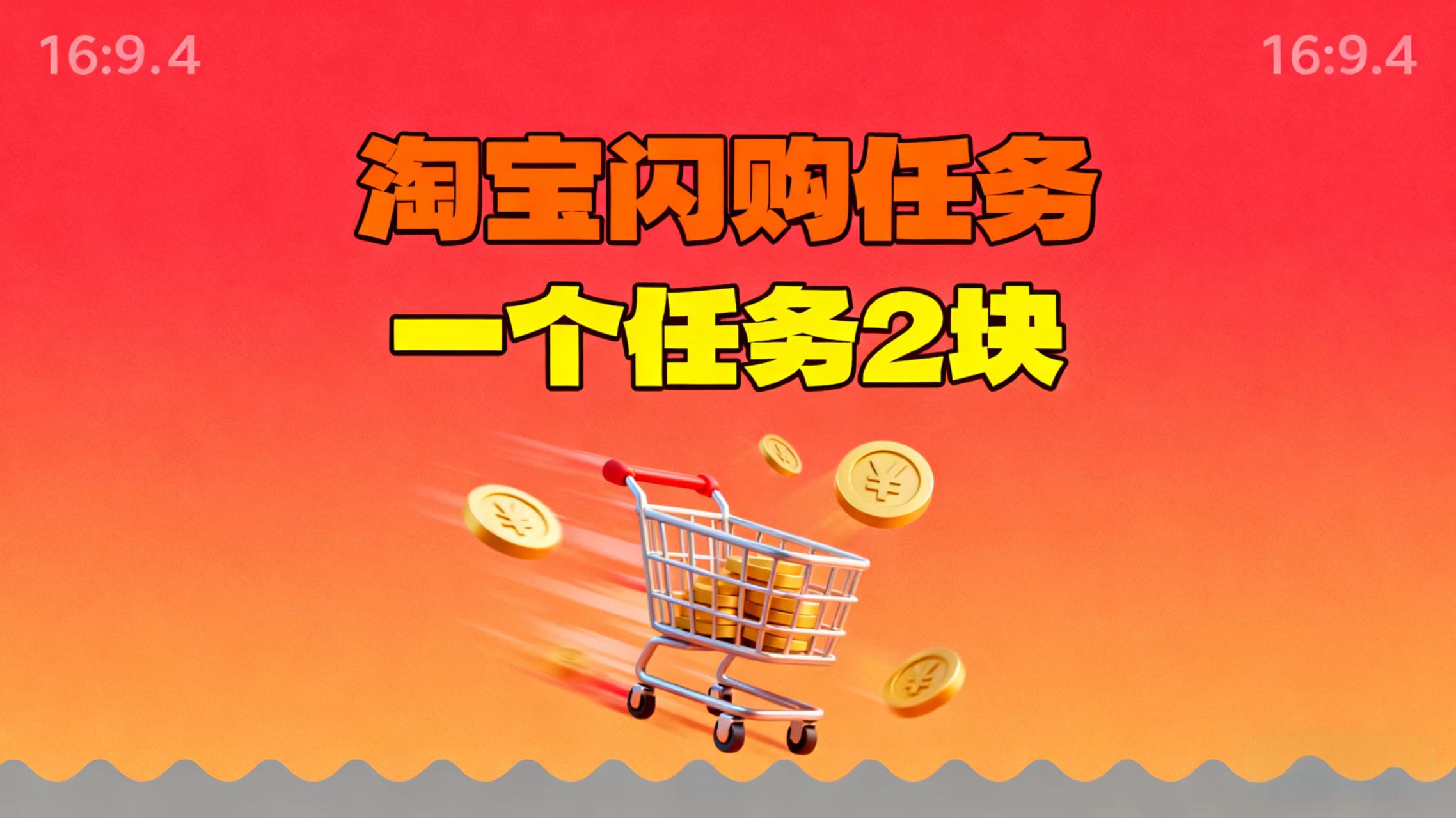 【地推项目】淘宝闪购,次日结算,2元一个任务,可多台手机做-丰收创业