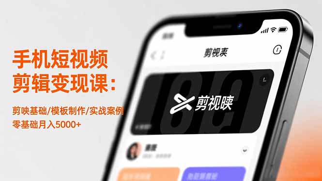 手机短视频剪辑变现课:剪映基础/模板制作/实战案例,零基础月入5000+-丰收创业