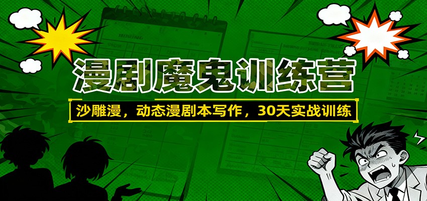 漫剧魔鬼训练营:沙雕漫、动态漫剧本写作,30天实战训练-丰收创业