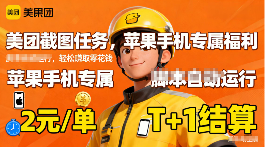 苹果手机专属掘金美团截图,2元一个任务-丰收创业