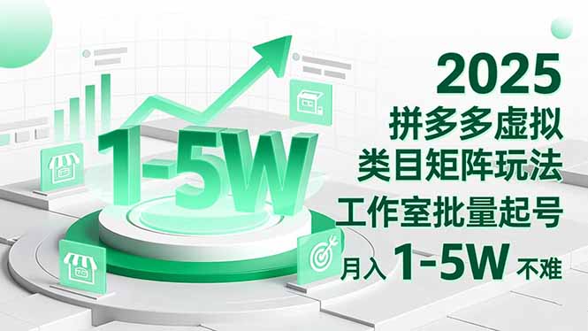 2025 拼多多虚拟类目矩阵玩法，工作室批量起号，月入 1-5W 不难-丰收创业