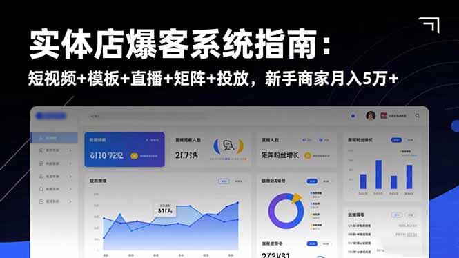 实体店爆客系统指南：短视频+模板+直播+矩阵+投放，新手商家月入5万+-丰收创业