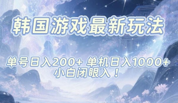 韩国游戏最新玩法，单号收益200+，单机收益1k+，小白闭眼入【揭秘】-丰收创业