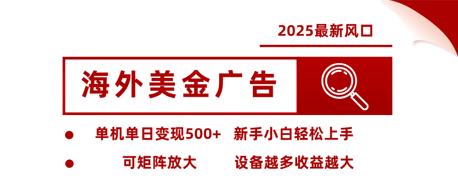 最新海外广告美金，全自动挂机，单机单日500+，可矩阵放大，新手小白轻松上手-丰收创业
