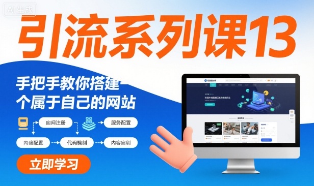 引流系列课13：手把手教你搭建一个属于自己的网站-丰收创业