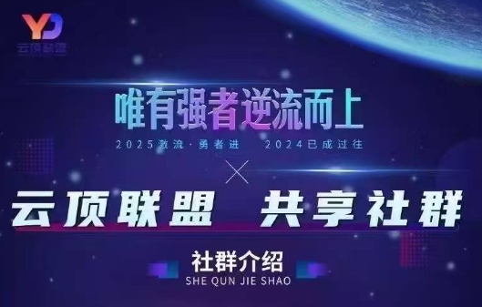 云顶联盟·无人直播实战(更新11月)-丰收创业
