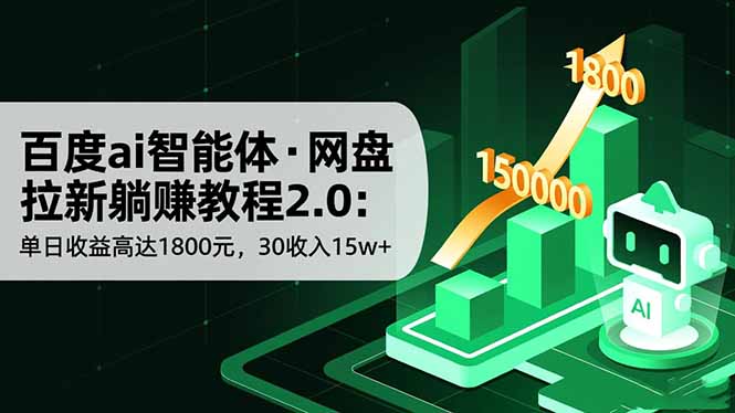 百度ai智能体·网盘拉新躺赚教程2.0：单日收益高达1800元，30收入15w+-丰收创业