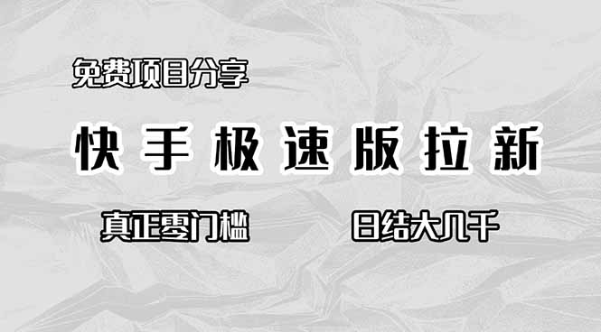 免费项目分享，快手极速版拉新，真正零门槛，日结大几千-丰收创业