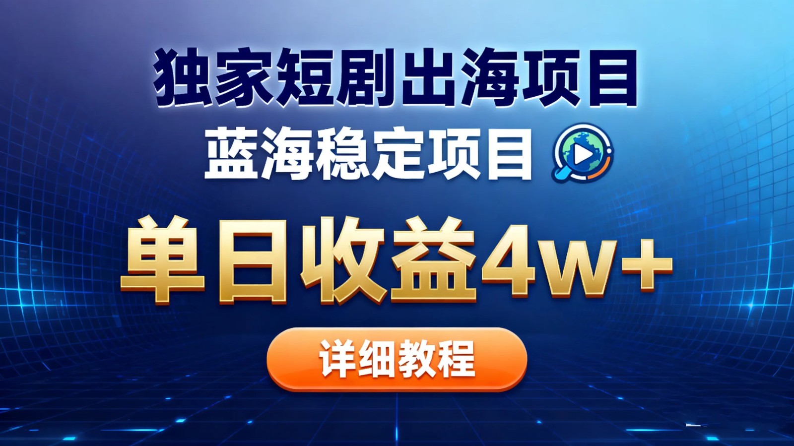 全网独家短剧出海掘金 蓝海红利 单日最高收益5w+-丰收创业